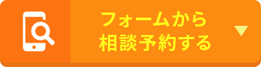 フォームから相談予約する