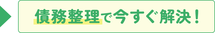 債務整理で今すぐ解決!