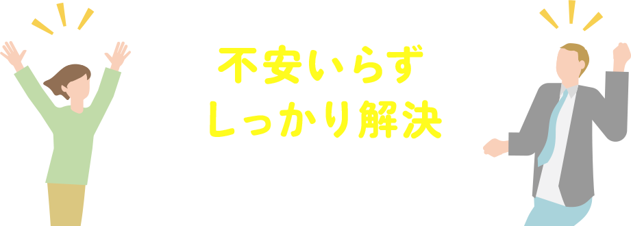 不安いらずしっかり解決