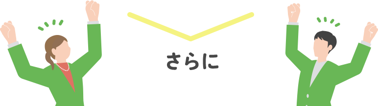 さらに