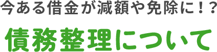 今ある借金の減額や免除に!?債務整理について