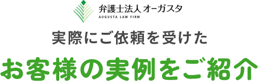 実際にご依頼を受けたお客様の実例をご紹介