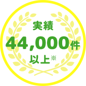 実績44,000件以上