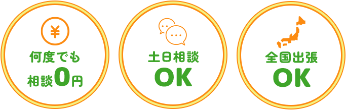何度でも相談0円/土日相談OK/全国出張OK