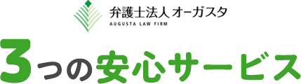 弁護士法人オーガスタ 3つの安心サービス