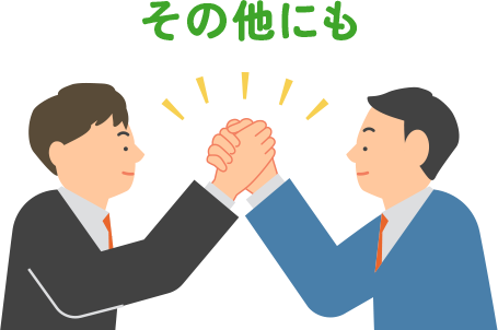 その他にも